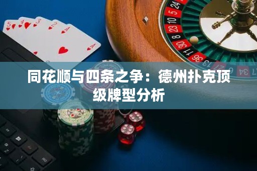同花順與四條之爭：德州撲克頂級牌型分析