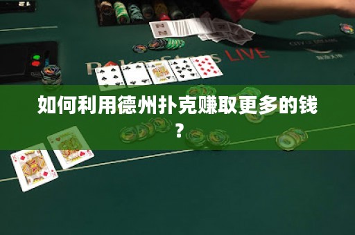 如何利用德州撲克賺取更多的錢？