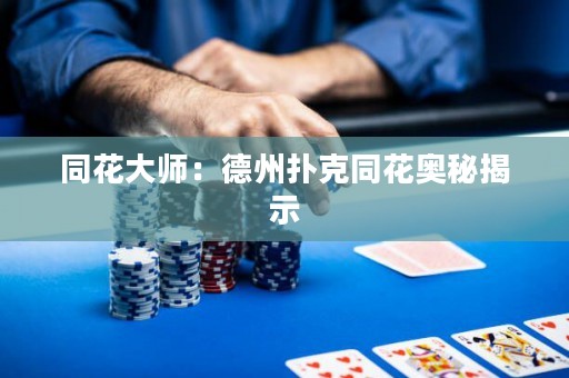 同花大師：德州撲克同花奧秘揭示