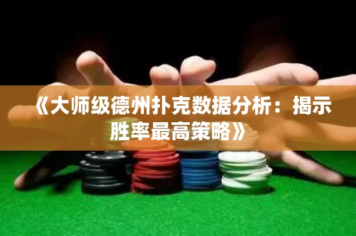 《大師級德州撲克數(shù)據(jù)分析：揭示勝率最高策略》