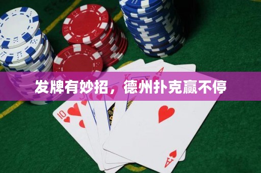 發(fā)牌有妙招，德州撲克贏不停