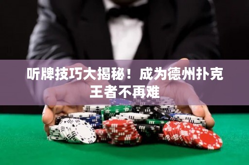 聽牌技巧大揭秘！成為德州撲克王者不再難