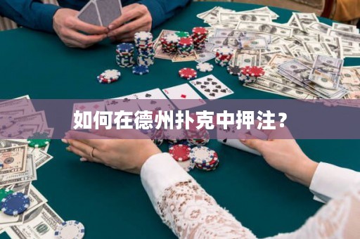 如何在德州撲克中押注？