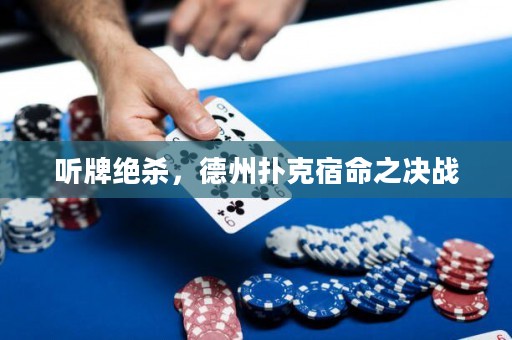 聽牌絕殺，德州撲克宿命之決戰(zhàn)