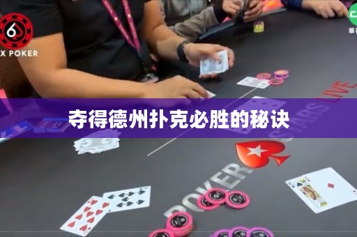 奪得德州撲克必勝的秘訣