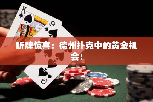 聽牌驚喜：德州撲克中的黃金機(jī)會！