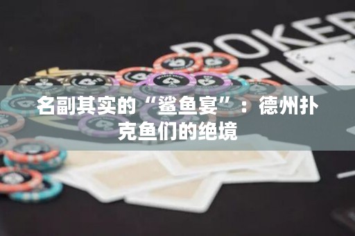 名副其實的“鯊魚宴”：德州撲克魚們的絕境