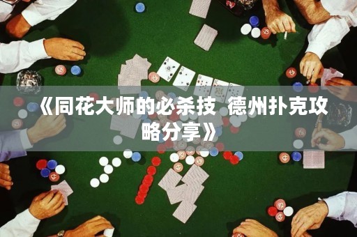 《同花大師的必殺技  德州撲克攻略分享》