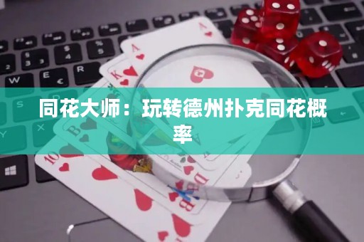 同花大師：玩轉(zhuǎn)德州撲克同花概率