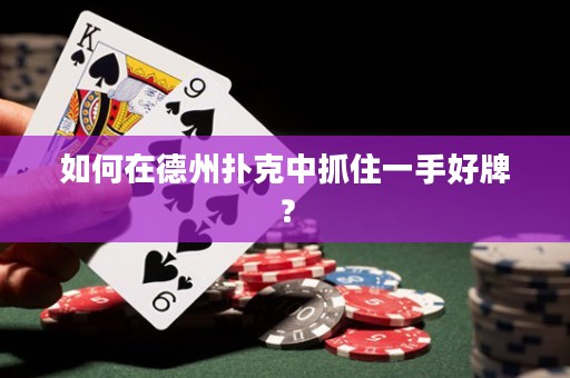 如何在德州撲克中抓住一手好牌？