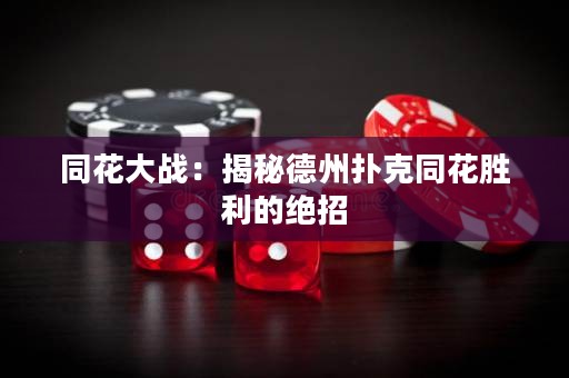 同花大戰(zhàn)：揭秘德州撲克同花勝利的絕招