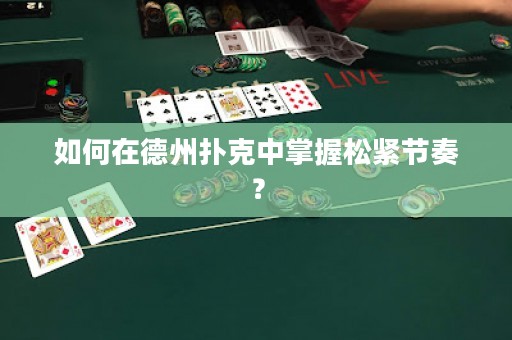 如何在德州撲克中掌握松緊節(jié)奏？