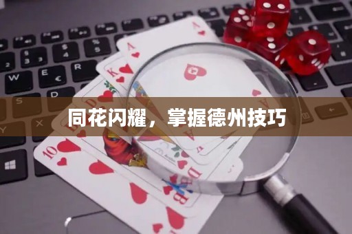 同花閃耀，掌握德州技巧