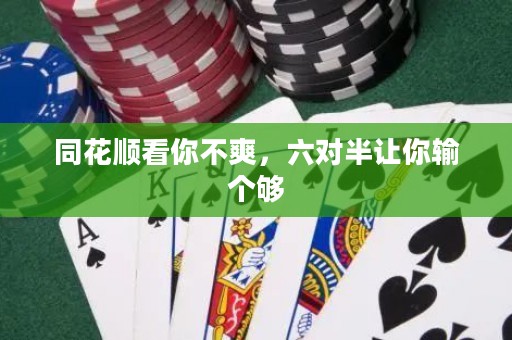 同花順看你不爽，六對半讓你輸個夠