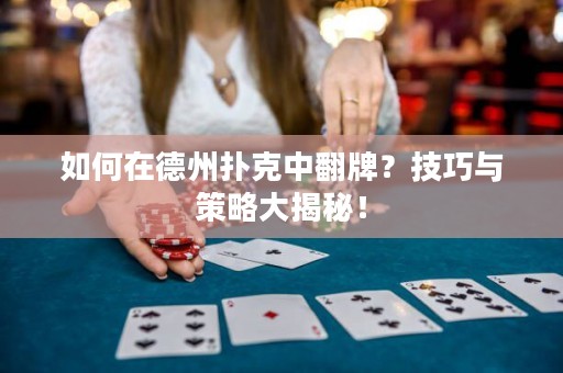 如何在德州撲克中翻牌？技巧與策略大揭秘！