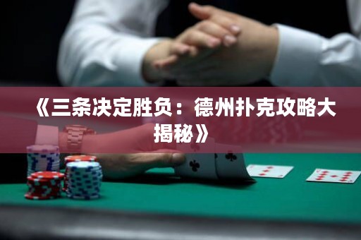 《三條決定勝負(fù)：德州撲克攻略大揭秘》