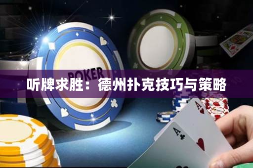 聽牌求勝：德州撲克技巧與策略