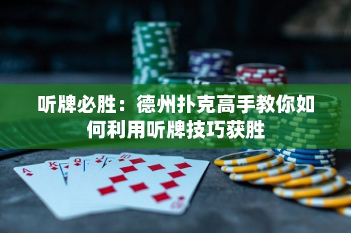 聽牌必勝：德州撲克高手教你如何利用聽牌技巧獲勝