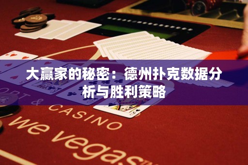 大贏家的秘密：德州撲克數(shù)據(jù)分析與勝利策略