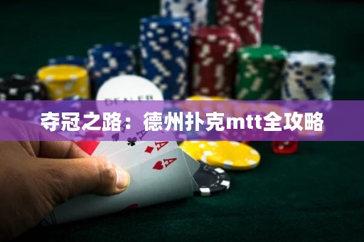 奪冠之路：德州撲克mtt全攻略