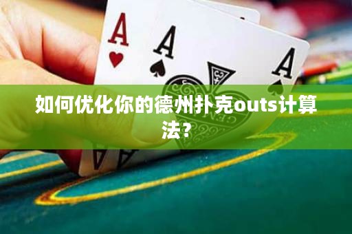 如何優(yōu)化你的德州撲克outs計算法？