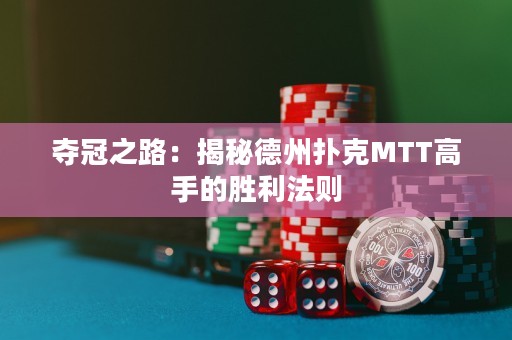 奪冠之路：揭秘德州撲克MTT高手的勝利法則