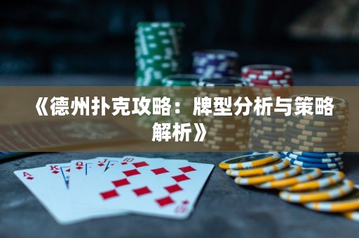 《德州撲克攻略：牌型分析與策略解析》