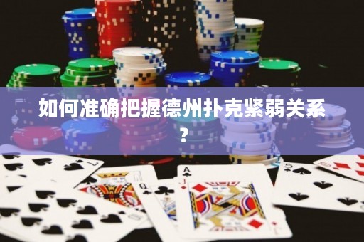 如何準確把握德州撲克緊弱關(guān)系？