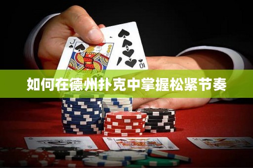 如何在德州撲克中掌握松緊節(jié)奏