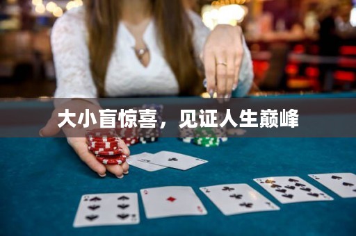 大小盲驚喜，見證人生巔峰