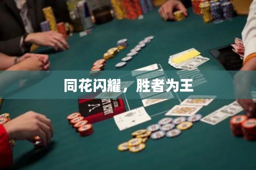 同花閃耀，勝者為王