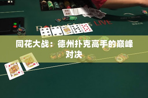 同花大戰(zhàn)：德州撲克高手的巔峰對決