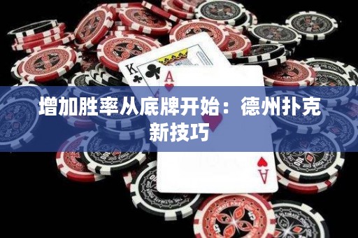 增加勝率從底牌開始：德州撲克新技巧