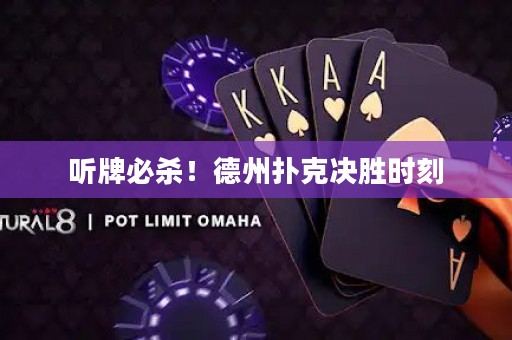 聽牌必殺！德州撲克決勝時(shí)刻