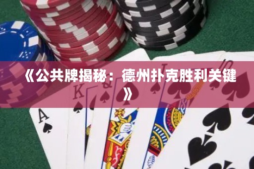 《公共牌揭秘：德州撲克勝利關(guān)鍵》
