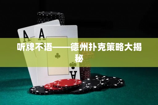 聽牌不語——德州撲克策略大揭秘