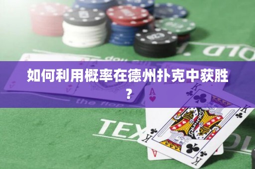 如何利用概率在德州撲克中獲勝？