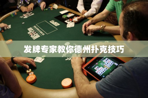 發(fā)牌專家教你德州撲克技巧