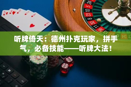 聽牌倚天：德州撲克玩家，拼手氣，必備技能——聽牌大法！