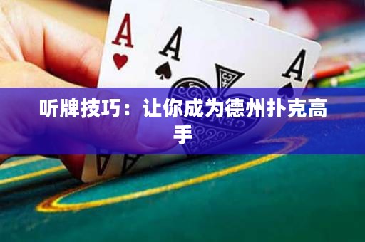聽牌技巧：讓你成為德州撲克高手