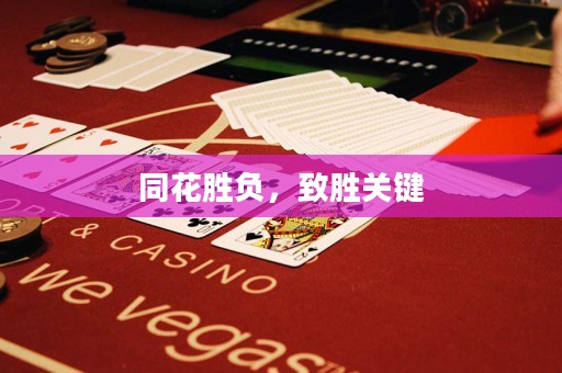 同花勝負(fù)，致勝關(guān)鍵