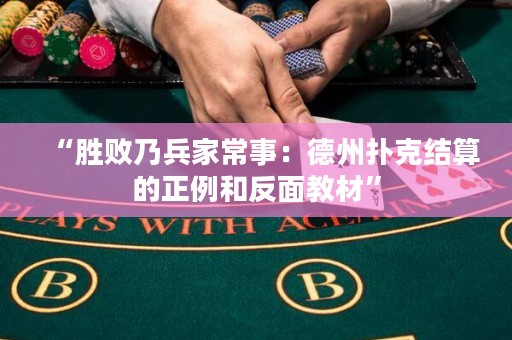 “勝敗乃兵家常事：德州撲克結(jié)算的正例和反面教材”