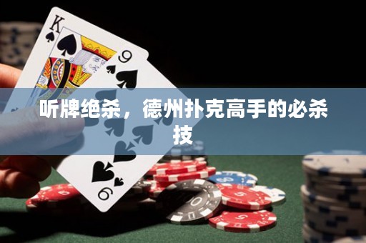 聽牌絕殺，德州撲克高手的必殺技
