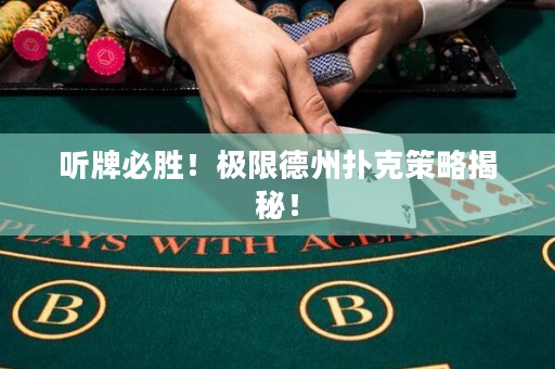 聽牌必勝！極限德州撲克策略揭秘！