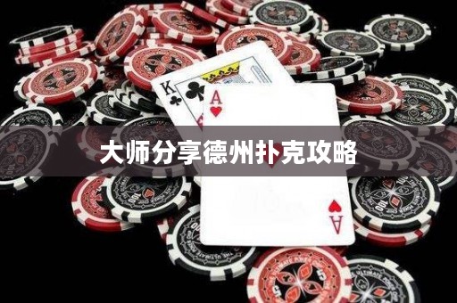 大師分享德州撲克攻略
