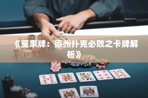 《冤家牌：德州撲克必?cái)≈ㄅ平馕觥?>
                </a>
              </div>
              <div   id=