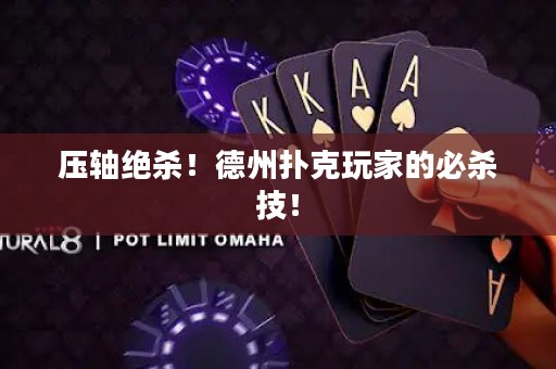 壓軸絕殺！德州撲克玩家的必殺技！