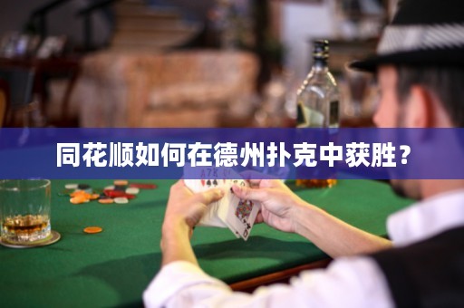 同花順如何在德州撲克中獲勝？