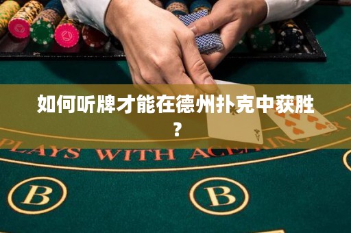 如何聽牌才能在德州撲克中獲勝？