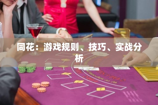 同花：游戲規(guī)則、技巧、實戰(zhàn)分析